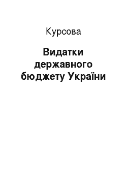 Курсовая: Видатки державного бюджету України
