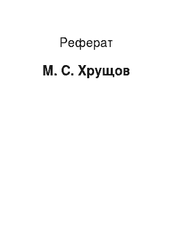 Реферат: М. С. Хрущов