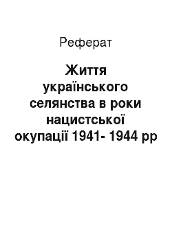 Реферат: Життя українського селянства в роки нацистської окупації 1941-1944 рр