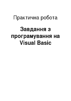 Практическая работа: Завдання з програмування на Visual Basic