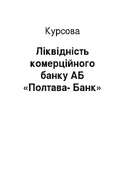 Курсовая: Ліквідність комерційного банку АБ «Полтава-Банк»
