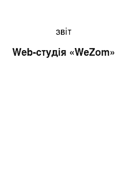 Отчёт: Web-студія «WeZom»