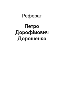 Реферат: Петро Дорофійович Дорошенко