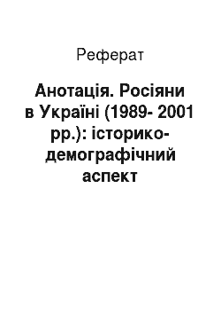Реферат: Анотація. Росіяни в Україні (1989-2001 рр.): історико-демографічний аспект