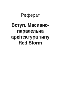 Реферат: Вступ. Масивно-паралельна архітектура типу Red Storm