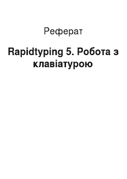 Реферат: Rapidtyping 5. Робота з клавіатурою