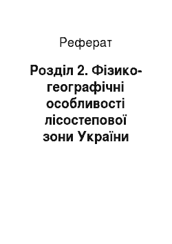 Реферат: Розділ 2. Фізико-географічні особливості лісостепової зони України