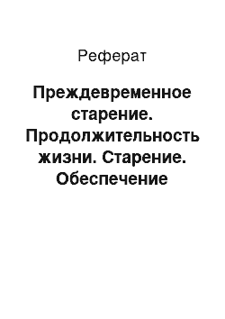 Продолжительность жизни старение обеспечение активного долголетия проект 9 класс