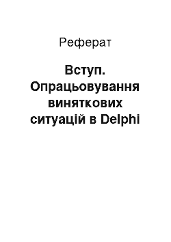 Реферат: Вступ. Опрацьовування виняткових ситуацій в Delphi