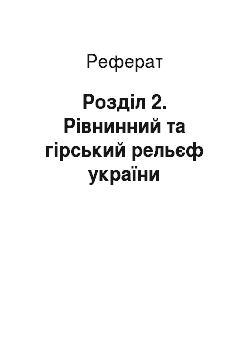 Реферат: Розділ 2. Рівнинний та гірський рельєф україни