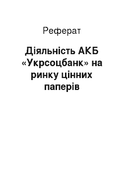Реферат: Діяльність АКБ «Укрсоцбанк» на ринку цінних паперів
