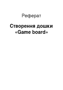 Реферат: Створення дошки «Game board»
