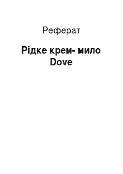 Реферат: Рідке крем-мило Dove