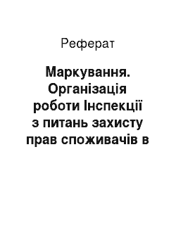 Реферат: Маркування. Організація роботи Інспекції з питань захисту прав споживачів в Одеській області