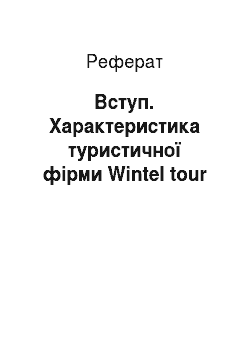 Реферат: Вступ. Характеристика туристичної фірми Wintel tour