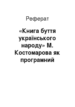 Реферат: «Книга буття українського народу» М. Костомарова як програмний маніфест товариства