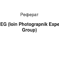 Реферат: IPEG (Ioin Photograpnik Expert Group)