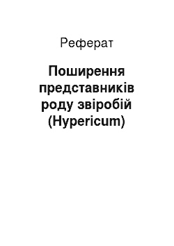 Реферат: Поширення представників роду звіробій (Hypericum)