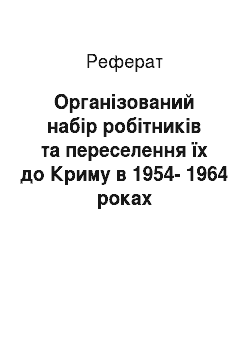 Реферат: Організований набір робітників та переселення їх до Криму в 1954-1964 роках