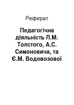 Реферат: Педагогічна діяльність Л.М. Толстого, А.С. Симоновича, та Є.М. Водовозової