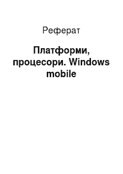 Реферат: Платформи, процесори. Windows mobile