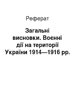 Реферат: Загальні висновки. Воєнні дії на території України 1914—1916 рр.