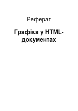 Реферат: Графіка у HTML-документах