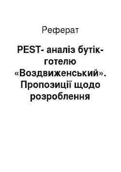 Реферат: PEST-аналіз бутік-готелю «Воздвиженський». Пропозиції щодо розроблення маркетингової стратегії розвитку готелю