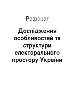 Реферат: Дослідження особливостей та структури електорального простору України в 2014 р. із використанням синтетичного підходу