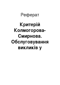 Реферат: Критерій Колмогорова-Смирнова. Обслуговування викликів у стільникових системах зв’язку