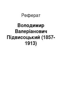 Реферат: Володимир Валеріанович Підвисоцький (1857-1913)