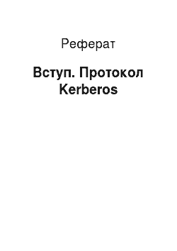 Реферат: Вступ. Протокол Kerberos
