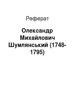 Реферат: Олександр Михайлович Шумлянський (1748-1795)
