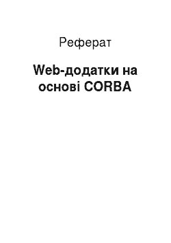 Реферат: Web-додатки на основі CORBA