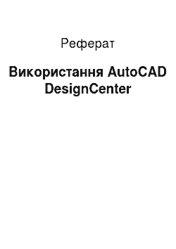 Реферат: Використання AutoCAD DesignCenter