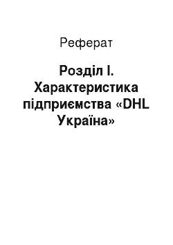 Реферат: Розділ І. Характеристика підприємства «DHL Україна»