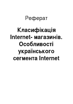Реферат: Класифікація Internet-магазинів. Особливості українського сегмента Internet