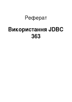 Реферат: Використання JDBC 363