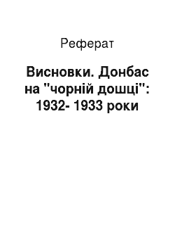 Реферат: Висновки. Донбас на "чорній дошці": 1932-1933 роки