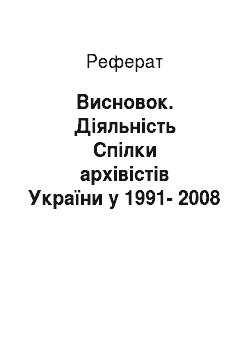 Реферат: Висновок. Діяльність Спілки архівістів України у 1991-2008 роках