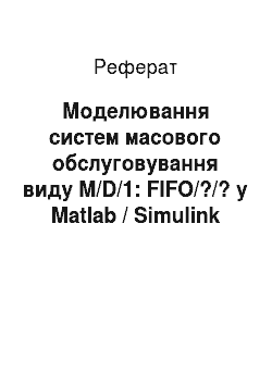 Реферат: Моделювання систем масового обслуговування виду M/D/1: FIFO/?/? у Matlab / Simulink
