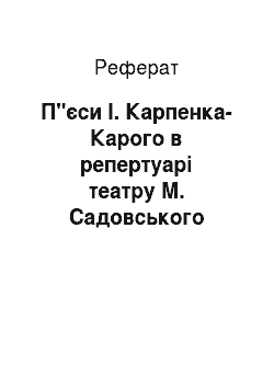 Реферат: П"єси І. Карпенка-Карого в репертуарі театру М. Садовського