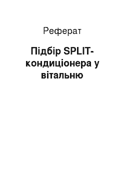 Реферат: Підбір SPLIT-кондиціонера у вітальню