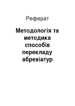 Реферат: Методологія та методика способів перекладу абревіатур англомовного та україномовного медичного дискурсу