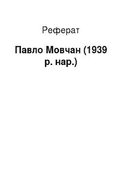 Реферат: Павло Мовчан (1939 р. нар.)