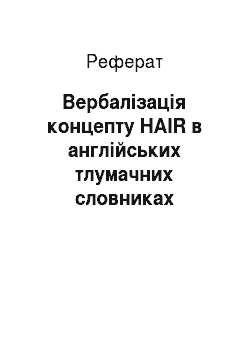 Реферат: Вербалізація концепту HAIR в англійських тлумачних словниках