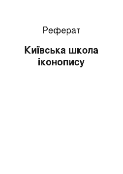 Реферат: Київська школа іконопису