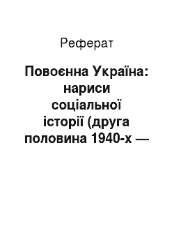 Реферат: Повоєнна Україна: нариси соціальної історії (друга половина 1940-х — середина 1950-х рр.)