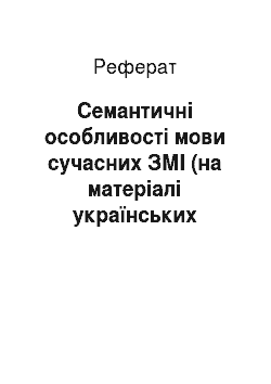 Реферат: Семантичні особливості мови сучасних ЗМІ (на матеріалі українських інтернет-видань)