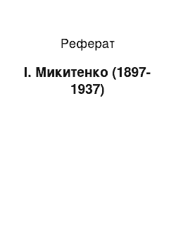 Реферат: І. Микитенко (1897-1937)